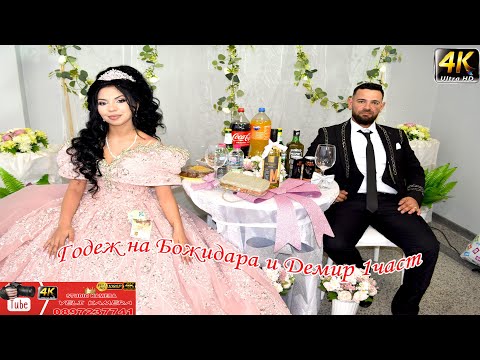 Видео: Годеж на Божидара и Демир 1част 28.10.2025