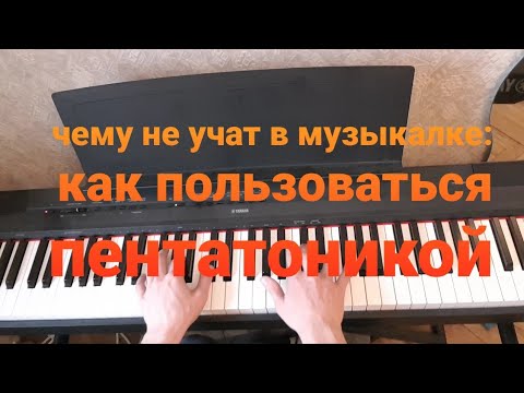 Видео: ПЕНТАТОНИКА - как играть на ней  ИНТЕРЕСНО