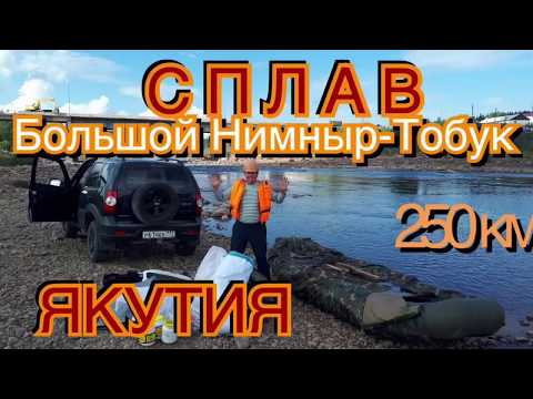 Видео: Якутия сплав по реке Большой Нимныр