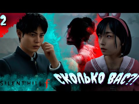 Видео: ДА СКОЛЬКО МОЖНО?!  𒋲 Прохождение  ▶ SILENT HILL f  ➽ 2