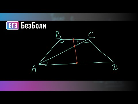 Видео: Сложный пункт а в планиметрии ЕГЭ. Трапеция или параллелограмм?| Планиметрия 80 | mathus.ru #егэ2024