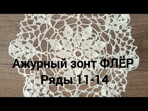 Видео: Ажурный зонт ФЛЁР. Ряды 11-14/Openwork umbrella FLEUR. Rows 11-14 #umbrella  #ажурныйзонт