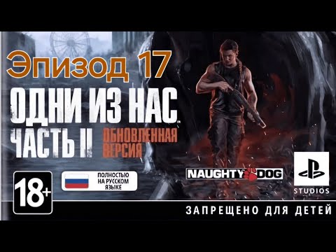 Видео: Погребижский Евгений - Эпизод 17 - Одни из нас: Часть II Обновленная версия