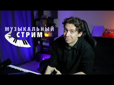 Видео: МУЗЫКАЛЬНЫЙ СТРИМ | Играем на фортепиано, общаемся, отдыхаем