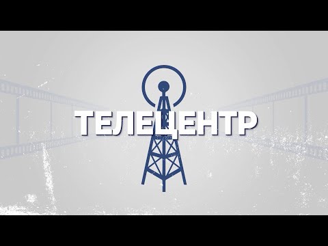 Видео: Телецентр