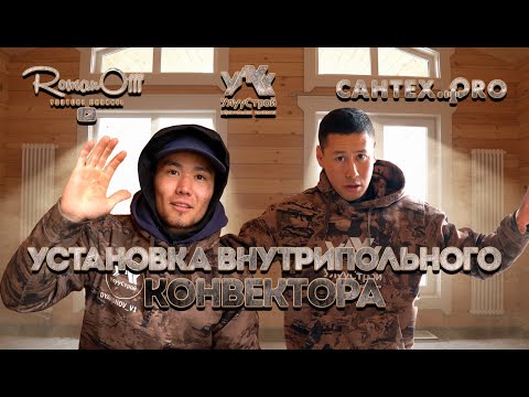 Видео: УСТАНОВКА ВНУТРИПОЛЬНОГО КОНВЕКТОРА (РУС.СУБТИТРЫ)