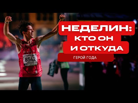 Видео: Дмитрий Неделин: откуда взялся чемпион? Детство на Дальнем Востоке, футбол, студенческий спорт