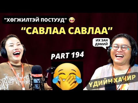 Видео: Үдшийн хачир | 2024-09-09 | Хөгжилтэй түүхүүд (194-р хэсэг)
