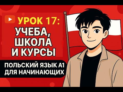 Видео: Польский язык A1 – Учёба, школа, курсы | Урок 17 для начинающих