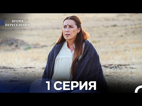 Видео: Время Переселения 1 Серия (Русский Дубляж)