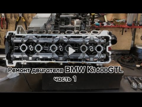 Видео: ремонт двигателя BMW K1600GTL. Часть 1