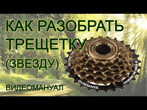 Видео: Как разобрать трещетку (звёзды) заднего колеса горного велосипеда