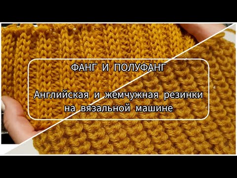 Видео: Английская и жемчужная резинки / Фанг и полуфанг