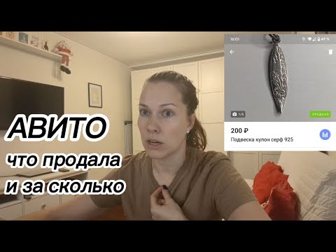 Видео: Авито: что продала и за сколько? Лайфхаки продаж