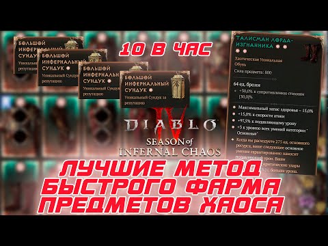 Видео: Лучший метод поиска предметов хаоса для усиления вашего билда в 10 сезоне Diablo 4