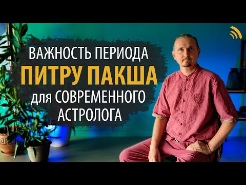 Видео: ПИТРУ ПАКША ДЛЯ СОВРЕМЕННЫХ АСТРОЛОГОВ | ДМИТРИЙ ПОНОМАРЕВ