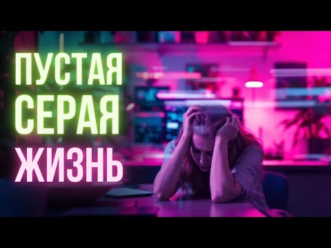 Видео: Пустая жизнь и день сурка: где выход?
