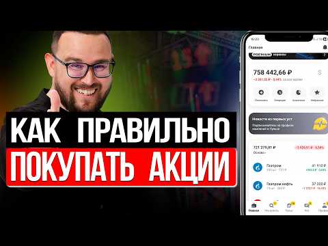 Видео: Как Купить Акции | Пошаговая инструкция | Где покупать акции новичку?