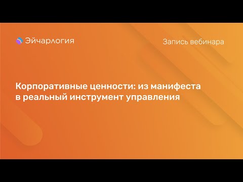 Видео: Корпоративные ценности: из манифеста в реальный инструмент управления