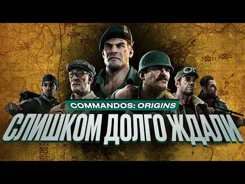 Видео: Обзор Commandos: Origins
