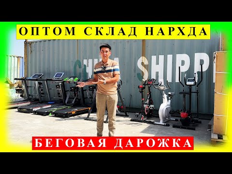 Видео: (1ҚЎЛ) ОПТОМ БЕГОВАЯ ДОРОЖКА НАРХЛАРИ БАТАФСИЛ ВИДЕОДА