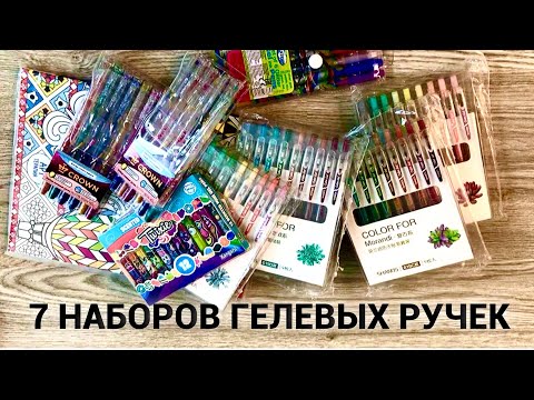 Видео: Тестируем много гелевых ручек| раскраски антистресс