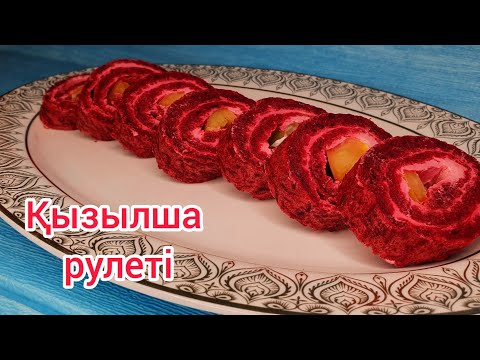 Видео: Свекольный рулет на праздничный стол. Қызылша рулеті. Қазақша рецепт