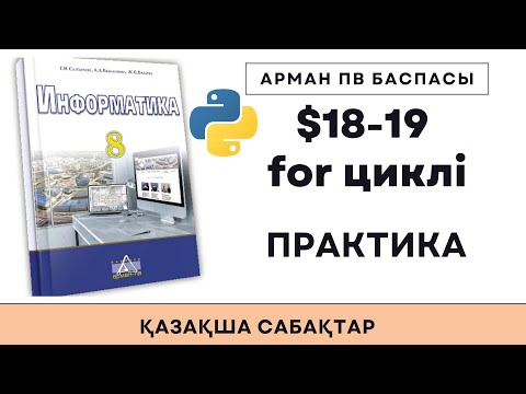 Видео: 8 сынып for циклі ПРАКТИКА [АрманПВ]