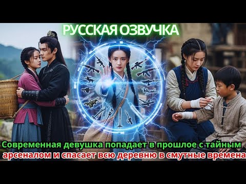 Видео: Современная девушка попадает в прошлое с тайным арсеналом и спасает всю деревню в смутные времена!