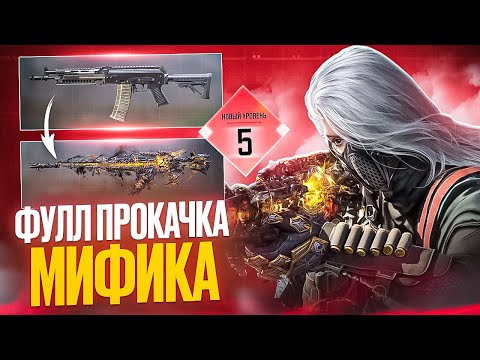 Видео: ПРОКАЧИВАЕМ МИФИК НА АК 117 УЖАСНЫЙ КОНЕЦ в call of duty mobile
