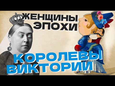 Видео: Викторианская эпоха: от первой брачной ночи до развода (ОкКульт)