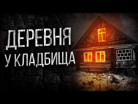 Видео: СТРАШНЫЕ ИСТОРИИ ПРО ДЕРЕВНЮ - ДЕРЕВЕНСКОЕ КЛАДБИЩЕ. УЖАСЫ. МИСТИКА