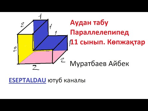 Видео: 11 сынып геометрия. Көпжақтар. Параллелепипед ауданы. Муратбаев Айбек