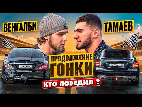 Видео: Венгалби vs Тамаев. Продолжение Гонки! Кто победил?