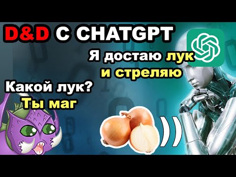 Видео: ДнД с ChatGPT. Можно ли поиграть с искусственным интеллектом? | DnD | ChatGPT | Sitman