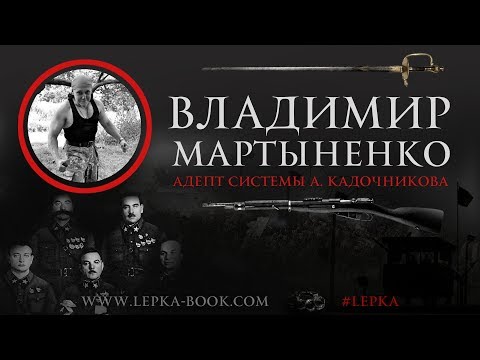 Видео: Владимир Мартыненко про систему Кадочникова