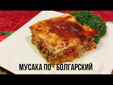 Видео: Мусака по-Болгарски