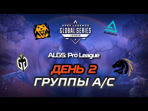 Видео: ОБЗОР ВТОРОГО ДНЯ ALGS:  PRO LEAGUE SPLIT 1 (ГРУППЫ A/С) | Apex Legends