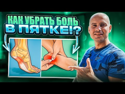 Видео: Как убрать боль в пятке?