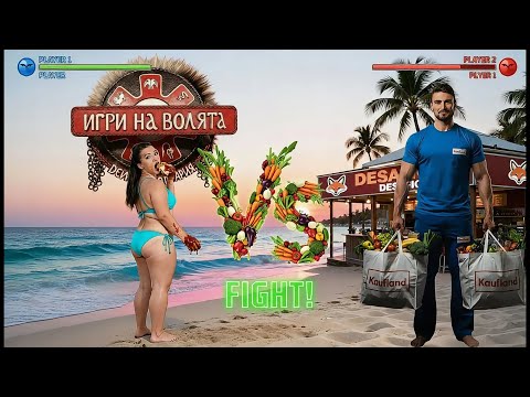 Видео: ИГРИ НА ВОЛЯТА 7:  "ГА ЯДИ КИФТЕТА, НИ РИВА"