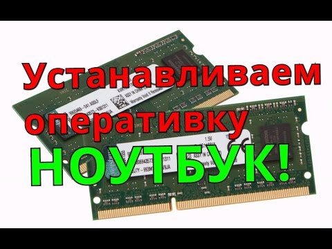 Видео: КАК УСТАНОВИТЬ ОПЕРАТИВКУ В НОУТБУК? УВЕЛИЧИТЬ ПАМЯТЬ