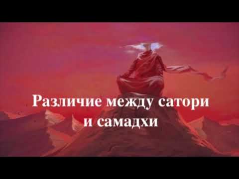Видео: Различие между сатори и самадхи