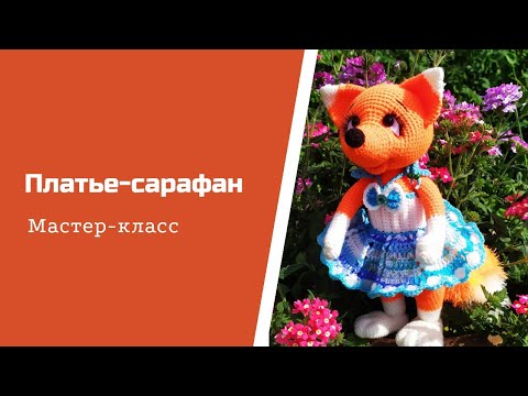 Видео: Как связать платье - сарафан для игрушки.  Вяжу на лисичку Боню.
