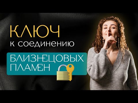 Видео: КЛЮЧ к соединению БЛИЗНЕЦОВЫХ ПЛАМЕН