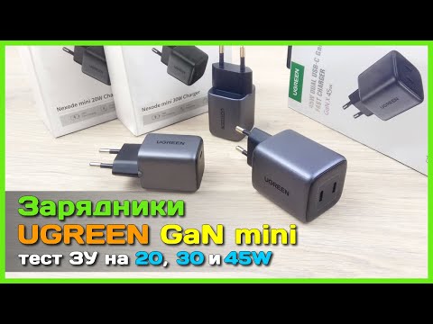 Видео: 📦 GaN зарядники от UGREEN на 20W, 30W и 45W - Компактные, но мощные ЗУ из Китая