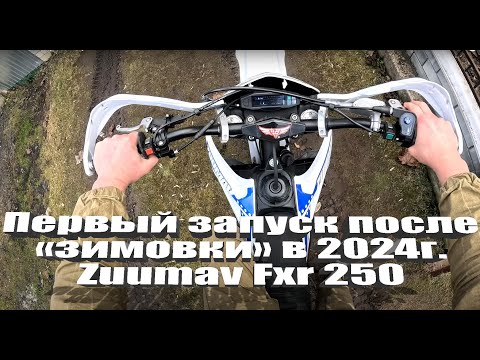 Видео: Zuumav Fxr 250 первый запуск в 2024г. после зимовки.