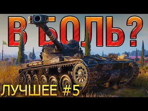 Видео: ТОП 10 САМЫХ ЭПИЧНЫХ ПОБЕД И ПОРАЖЕНИЙ В WORLD OF TANKS В 2022 🔥 В БОЛЬ? ЛУЧШЕЕ. ВЫПУСК №5