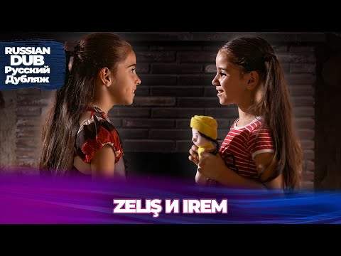 Видео: Zeliş и Irem - Русскоязычные турецкие фильмы