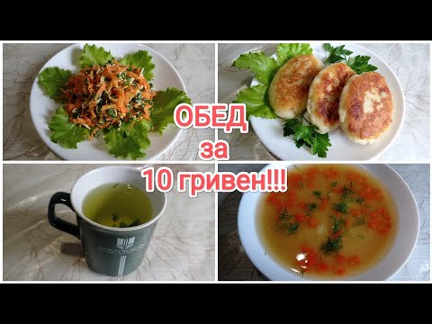 Видео: ОБЕД за 10 гривен (23 руб)!!! Супер экономно и вкусно!