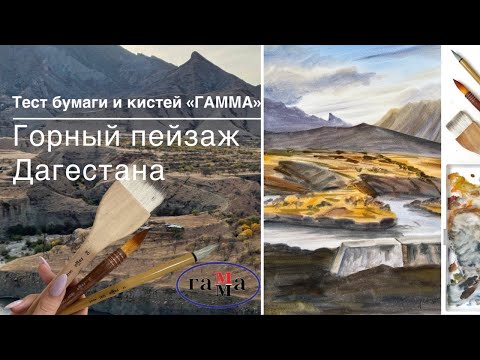 Видео: Тест кистей и хлопковой бумаги от Гамма , мелкое зерно 300гр/м2